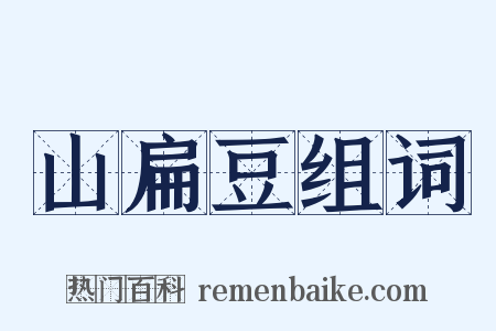山扁豆组词是什么意思的图片